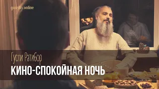 Владимир Борисов - Спокойная ночь (гр. КИНО)