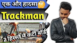 Rly Trackman असली सच्चाई 😭 कोई नही बताएगा || Trackman की मौत का जिम्मेदार कौन || #Sidsir