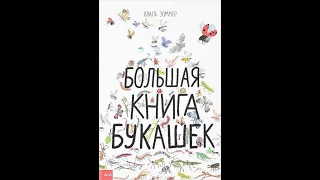 Большая книга букашек