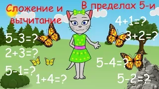 🎓 Математика с кисой Алисой. Урок 4.  Сложение и вычитание в пределах 5-и. (0+)