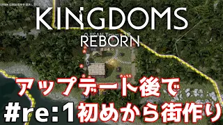 #6【KINGDOMS REBORN】のんびりプレイ アップデート来たら初めからになりました【ゲーム実況】