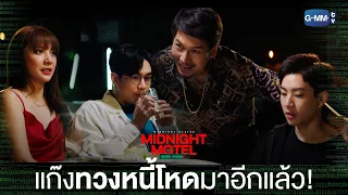 หนี้ก็จะเอา ค่าคุ้มครองก็จะเอาอีก! | Midnight Motel แอปลับ โรงแรมรัก