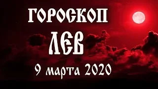 Гороскоп на полнолуние 9 марта 2020 года Лев ♌ Что нам готовят звёзды в этот день