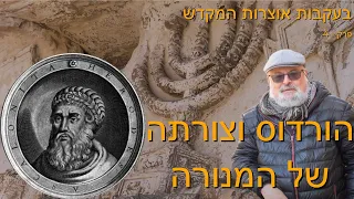 הורדוס וצורתה של מנורת המקדש - בעקבות אוצרות המקדש - תחקיר דוקו היסטורי פרק 4 עם פרופסור ישראל קנוהל