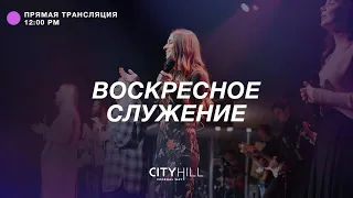 Трансляция воскресного служения CityHill Church | 28 ноября 2021 г. в 12:00 дня