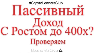 Куда инвестировать небольшие деньги в 2020 году - Пассивный доход с возможностью роста до 400х ?