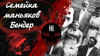 Неразгаданные тайны - Семья маньяков Бендер (Bloody Benders  Bender family) Тень прошлого