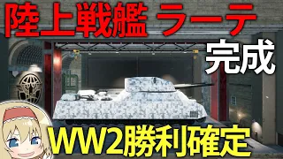 【基地建設】WW2末期ドイツは最強兵器を完成させ、大戦の勝利を確定させるようです　#2【ゆっくり実況】