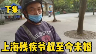 上海残疾爷叔至今未婚，许多外地人看中他，交谈中了解到爷叔苦衷