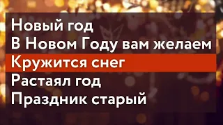 НОВОГОДНИЕ ХРИСТИАНСКИЕ ПЕСНИ