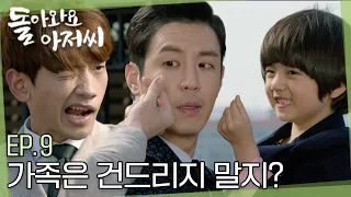 [#돌아와요아저씨] EP.9 지 가족 소중한거 아는 사람이 그랬나?💢 조금은 요상한(?) 지원군들에 힘입어 보란듯이 단역부터 시작하는 이하늬 😎