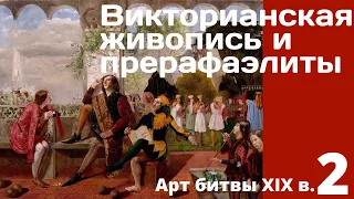 Викторианская живопись и прерафаэлиты. Анна Познанская. Лекция 2 цикла «Великие арт-битвы XIX века»