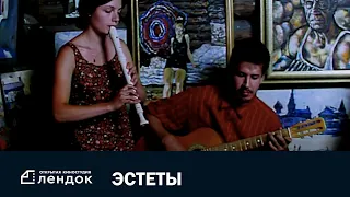 Эстеты (2005) Документальный фильм | ЛЕНДОК