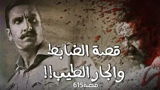 615 - قصة الضابط والجار الطيب!