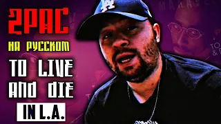 2Pac (Makaveli) - To Live and Die In L.A. / Cover на русском / ALEKS / #тупакнарусском