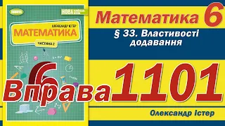 Істер Вправа 1101. Математика 6 клас