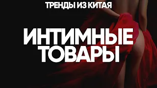 Товары для секс-шопа. Секс игрушки из Китая