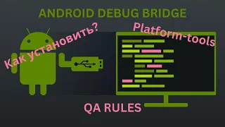 ADB | Как подключить Android