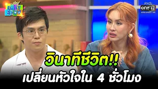 วินาทีชีวิต!! เปลี่ยนหัวใจใน 4 ชั่วโมง | HIGHLIGHT Daily Show EP.206 | 29 พ.ย. 65 | one31