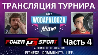 Турнир Wodapalooza 2022 / ЧАСТЬ 4 / CF92