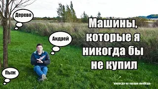 Мой список худших автомобилей!