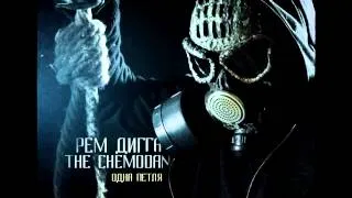 Рем Дигга & the Chemodan - Че и Ди (2014)