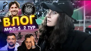 РОДИНА МЕДИА vs СКА РОСТОВ | 2DROTS vs FC BUS | MFL-5 | 2 ТУР | ВЛОГ С МАТЧЕЙ | НА БРОВКЕ КОМАНД