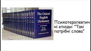 Етюди. Такі потрібно слова