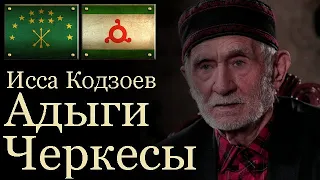 Исса Кодзоев Адыги и Черкесы