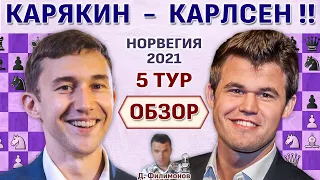 Обзор 👑 Ставангер 2021. 5 тур.  🎤 Дмитрий Филимонов ♛ Шахматы