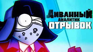 ДИВАННЫЙ АНАЛИТИК - ОТРЫВОК МУЛЬТСЕРИАЛА! (Анимация/Аниматик)