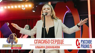 Альбина Джанабаева — Спасибо сердце. «Золотой Микрофон 2020»