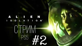 Alien isolation PS5 #2 Прохождение, все сломалось | Игры Ps Plus