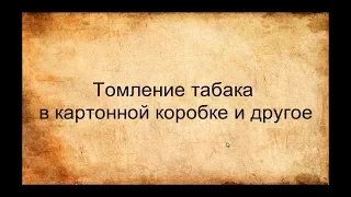 Томление табака в картонной коробке и другое