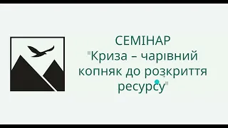 Криза - чарівний копняк до розкриття ресурсу | Ресурсна психологія | Саморозвиток