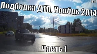 Подборка ДТП №14. Ноябрь 2014. Часть 1