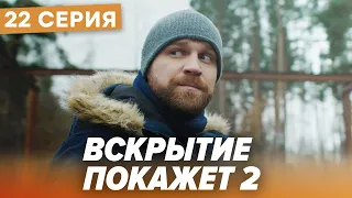 🔪 Сериал ВСКРЫТИЕ ПОКАЖЕТ - 2 Сезон - 22 СЕРИЯ | Все серии смотреть ОНЛАЙН | Сериалы ICTV