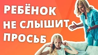 РЕБЕНОК ИГНОРИРУЕТ ПРОСЬБЫ. 5 ПРАВИЛ ГОВОРИТЬ ТАК, ЧТОБЫ ДЕТИ СЛЫШАЛИ И ВЫПОЛНЯЛИ ПРОСЬБЫ.