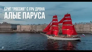 Бриг "Россия" и fpv дрон.