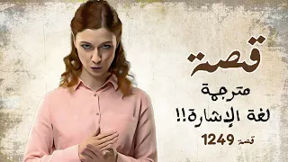 1249 - قصة مترجمة لغة الإشارة !!