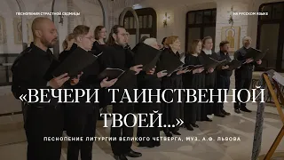 «Вечери Твоея тайныя…», песнопение литургии Великого четверга, музыка Алексея Львова
