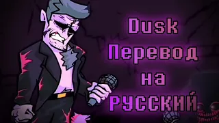 🔴Dad VS Coruption BF🔴Фан-Перевод песни⏯️ Dusk❇️ на Русский!Evil Mod