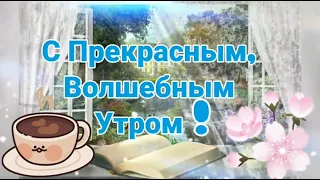 Счастливого Доброго Утра! Волшебного дня! Очень красивая музыкальная видео открытка с добрым утром!