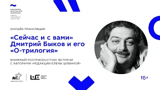 «Сейчас и с вами». Дмитрий Быков и его «О трилогия»