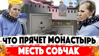 СКАНДАЛ! Ксения Собчак - монастырь. Что скрывают от нас?