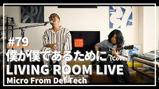 僕が僕であるために / 尾崎豊（Covered by Micro From Def Tech）/ LIVING ROOM LIVE #79