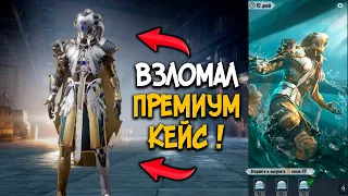 ВЗЛОМАЛ НОВЫЙ ПРЕМИУМ КЕЙС В PUBG MOBILE ! ВЫБИТЬ ВСЁ С НОВОГО ЯЩИКА ! OPENCASE PUBG MOBILE !