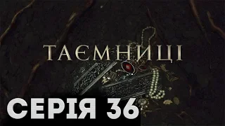 Таємниці (Серія 36)