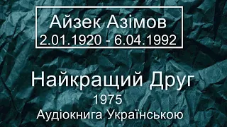 Айзек Азімов - Найкращий Друг - 1975