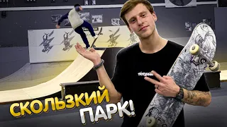 САМЫЙ СКОЛЬЗКИЙ СКЕЙТ-ПАРК! НОВОЕ МЕСТО ДЛЯ КАТКИ ЭТОЙ ЗИМОЙ!